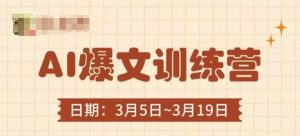 AI爆文训练营，爆文底层逻辑与实操，3分钟搞定一篇爆文-网赚资源网
