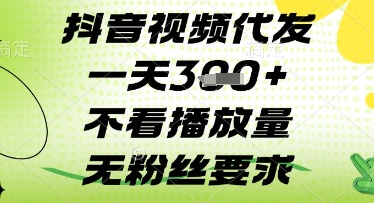 抖音视频代发一天3张+，不看播放量，无粉丝要求【揭秘】 - 网赚资源网-网赚资源网