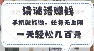 猜谜语挣钱，有手机就能做，任务无上限，只要做就有，一天轻松几百元【揭秘】-网赚资源网