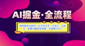 AI掘金实战营揭秘:如何使用AI软件一天学会头条、公众号、百家号,实现AI掘金全流程,日变现数张-网赚资源网