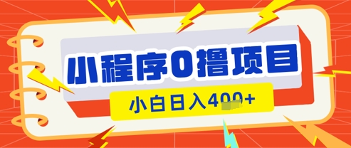 微信小程序小游戏0撸看广告挣收益，小白日入多张 - 网赚资源网-网赚资源网
