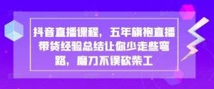 抖音直播课程,五年旗袍直播带货经验总结让你少走些弯路,磨刀不误砍柴工-网赚资源网