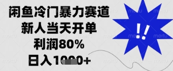 闲鱼暴力掘金，一单90%利润，新人轻松日入多张【揭秘】 - 网赚资源网-网赚资源网