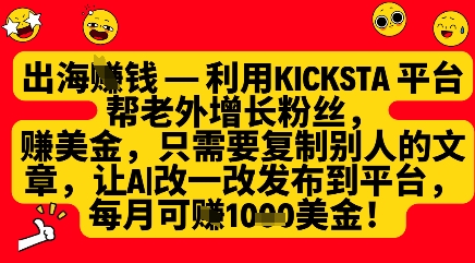 利用kicksta平台帮老外涨粉挣美金，每月收益1000美刀 - 网赚资源网-网赚资源网