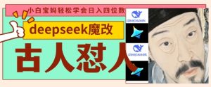 deepseek+古人怼人魔改爆款视频,起号快,爆款多,每天五分钟,变现路子非常广,日入数张-网赚资源网