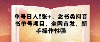 单号日入2张+，念书类抖音书单号项目，全网首发，新手操作性强 - 网赚资源网-网赚资源网