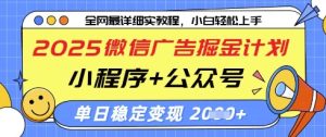 2025微信广告掘金计划，小程序+公众号双管齐下，单日稳定变现过千【揭秘】-网赚资源网