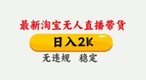 4月最新淘宝无人直播带货,日入数张,不违规不封号,独家技术,操作简单【揭秘】-网赚资源网
