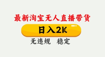 4月最新淘宝无人直播带货，日入数张，不违规不封号，独家技术，操作简单【揭秘】 - 网赚资源网-网赚资源网