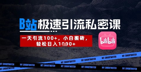 B站创业粉极速引流私密课，一天引流300+，小白搬砖，轻松日入数张 - 网赚资源网-网赚资源网