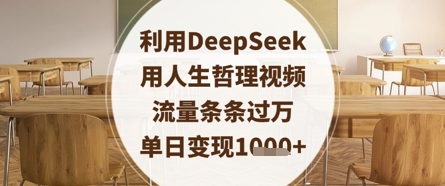 利用DeepSeek用人生哲理视频，流量条条过万，单日变现数张 - 网赚资源网-网赚资源网