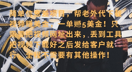 零门槛挣美金，海外视频代下服务，单笔收益40+，小白也能轻松上手-网赚资源网