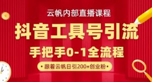 【云帆内部直播课】抖音工具号引流玩法,单号单日引300+精准创业粉-网赚资源网