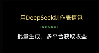 用DeepSeek制作表情包，批量生成，多平台获取收益 - 网赚资源网-网赚资源网