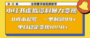小红书虚拟资料暴力变现,0成本起号,一单利润99,单日稳定变现1k【揭秘】-网赚资源网