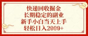 快递回收掘金项目,长期稳定的副业,新手小白当天上手,轻松日入几张【揭秘】-网赚资源网