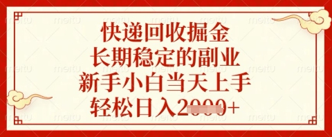 快递回收掘金项目，长期稳定的副业，新手小白当天上手，轻松日入几张【揭秘】 - 网赚资源网-网赚资源网