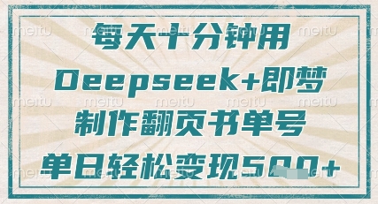 每天十分钟，用Deepseek+即梦，制作翻页书单号，疯狂涨粉，单日轻松变现5张 - 网赚资源网-网赚资源网