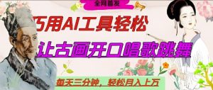 世界名人名言开口说话唱歌跳舞，流量爆炸，用AI工具每天10分钟，轻松月入过W-网赚资源网
