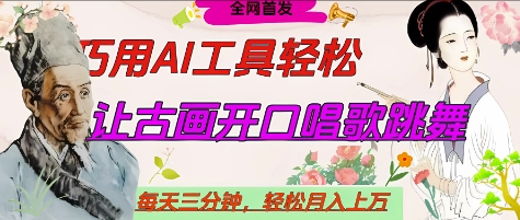 世界名人名言开口说话唱歌跳舞，流量爆炸，用AI工具每天10分钟，轻松月入过W - 网赚资源网-网赚资源网