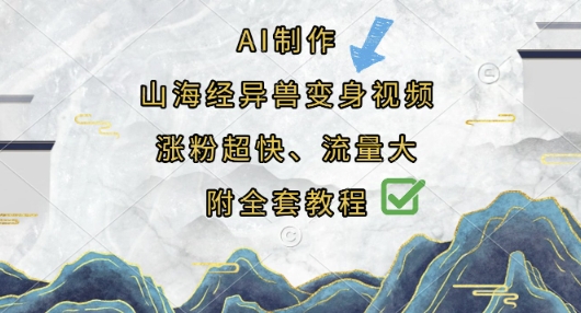 AI制作山海经异兽变身视频，涨粉超快，流量大，附全套教程 - 网赚资源网-网赚资源网