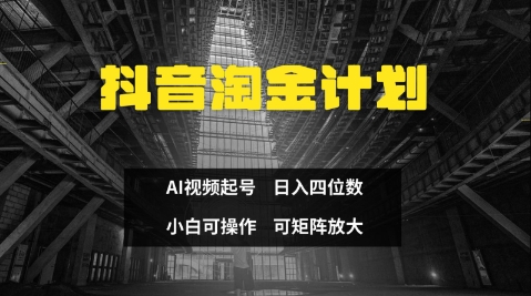 抖音淘金计划，Ai三天起号，零门槛，不违规，小白也能日入三位数 - 网赚资源网-网赚资源网