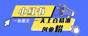 小红书模版一张图片一天轻松引流上百创业粉-网赚资源网