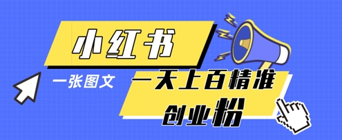 小红书模版一张图片一天轻松引流上百创业粉 - 网赚资源网-网赚资源网
