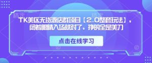 TK美区无货源店群项目【2.0整套玩法】,闭着眼睛入场就对了,挣的全是美刀-网赚资源网