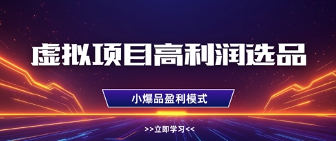 虚拟项目高利润选品方法，做好单店利润1W+，可多店倍增利润 - 网赚资源网-网赚资源网