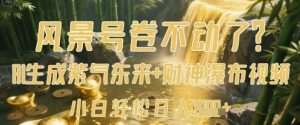 风景号卷不动了?AI一键生成紫气东来+财神瀑布视频,小白轻松日入数张-网赚资源网
