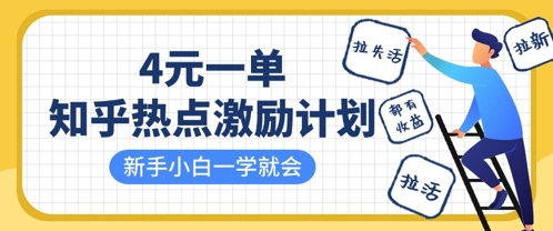 知乎热点激励计划，4元一单，拉新，拉失活，拉活，统统有收益，小白一学就会 - 网赚资源网-网赚资源网