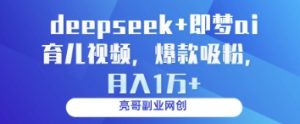 deepseek+即梦ai育儿视频,爆款吸粉,月入1w-网赚资源网