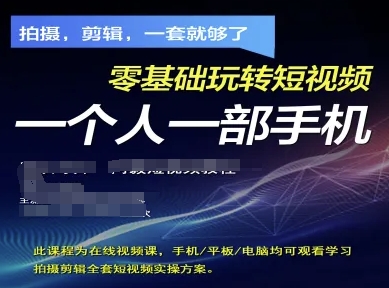 拍摄剪辑全套短视频实操方案，拍摄，剪辑，一套就够了，零基础玩转短视频一个人一部手机 - 网赚资源网-网赚资源网