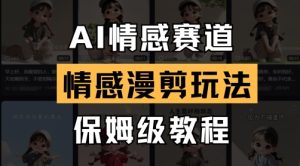 AI情感赛道,情感漫剪玩法,保姆级教程-网赚资源网