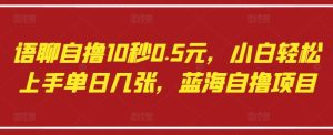 语聊自撸10秒0.5元,小白轻松上手单日几张,蓝海自撸项目-网赚资源网