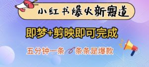 小红书爆火新赛道,即梦+剪映即可完成,五分钟一条,条条是爆款-网赚资源网