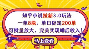 知乎小说拉新3.0玩法，一单8块，单日稳定200单，可批量放大，完美实现睡后收入!-网赚资源网