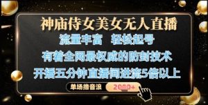 神庙侍女美女无人直播,轻松起号,有着全网最权威的防封技术,单场撸音浪1k+-网赚资源网