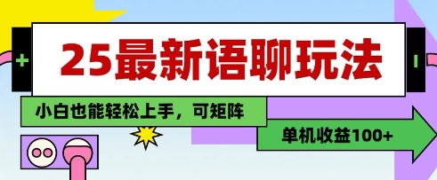 25年最新语聊玩法，纯手工，单机收益100+，小白也能轻松上手，可矩阵操作 - 网赚资源网-网赚资源网