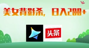 AI制作美女背影杀，日入2张 - 网赚资源网-网赚资源网