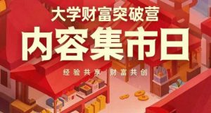 大学财富突破营,内容集市日,经验共享,财富共创-网赚资源网