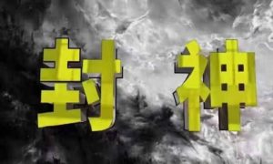 封神之路-征服普通人的核心密法,99%的大神不会告诉你的核心真相-网赚资源网