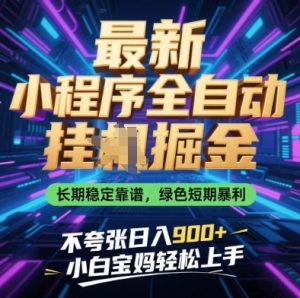 最新小程序全自动挂G掘金,长期稳定靠谱,绿色短期暴利不夸张日入9张,小白宝妈轻松上手【揭秘】-网赚资源网