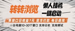 转转浏览挂G项目,单窗口日收益7元,每日提现,官方打款,支持测试【揭秘】-网赚资源网