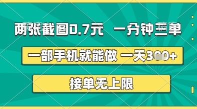 两张截图0.7元，一分钟三单，接单无上限，一部手机就能做，一天5张+【揭秘】 - 网赚资源网-网赚资源网