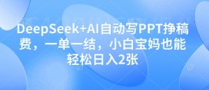DeepSeek+AI自动写PPT挣稿费，一单一结，小白宝妈也能轻松日入2张-网赚资源网