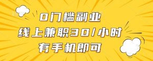 0门槛副业,线上兼职30一小时,有一部手机即可操作【揭秘】-网赚资源网