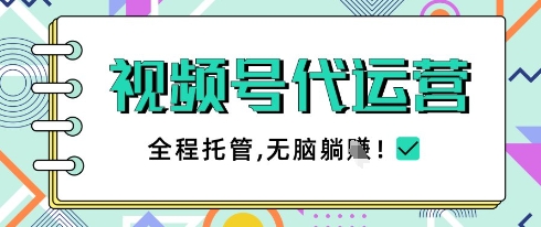视频号代运营，团队托管计划，简单操作不限时间地点，一部手机单月轻松变现5k【揭秘】 - 网赚资源网-网赚资源网