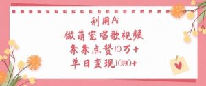 利用Ai做萌宠唱歌视频,条条点赞10W+,单日变现1k-网赚资源网